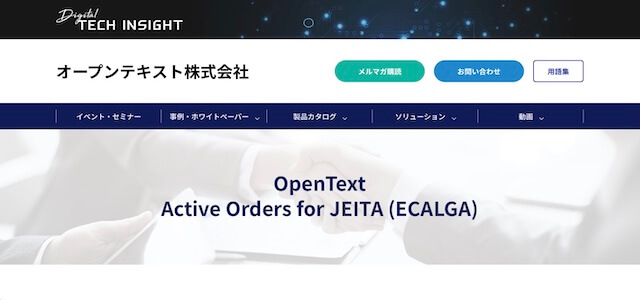 SCMシステムOpenText Active Orders for JEITA（ECALGA)の公式サイト画像