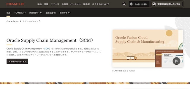 SCMシステムOracle SupplyChainManagementの公式サイト画像