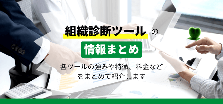 組織診断ツール12選！各ツールの強みや特徴、料金などをまとめて紹介します