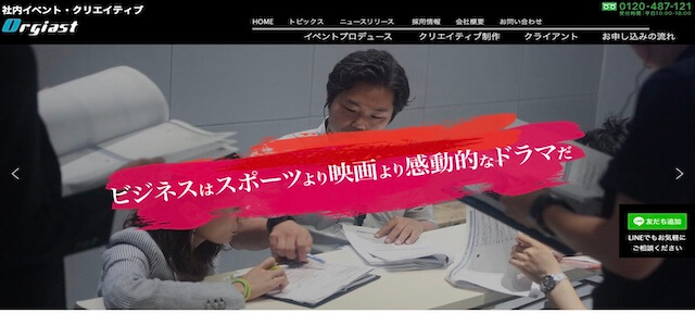 社内イベント企画会社株式会社オージャストの公式サイト画像