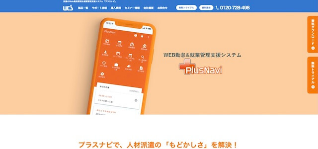 人材派遣勤怠管理システムプラスナビの公式サイト画像
