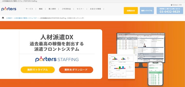 派遣管理システムPORTERS Staffing公式サイト画像）