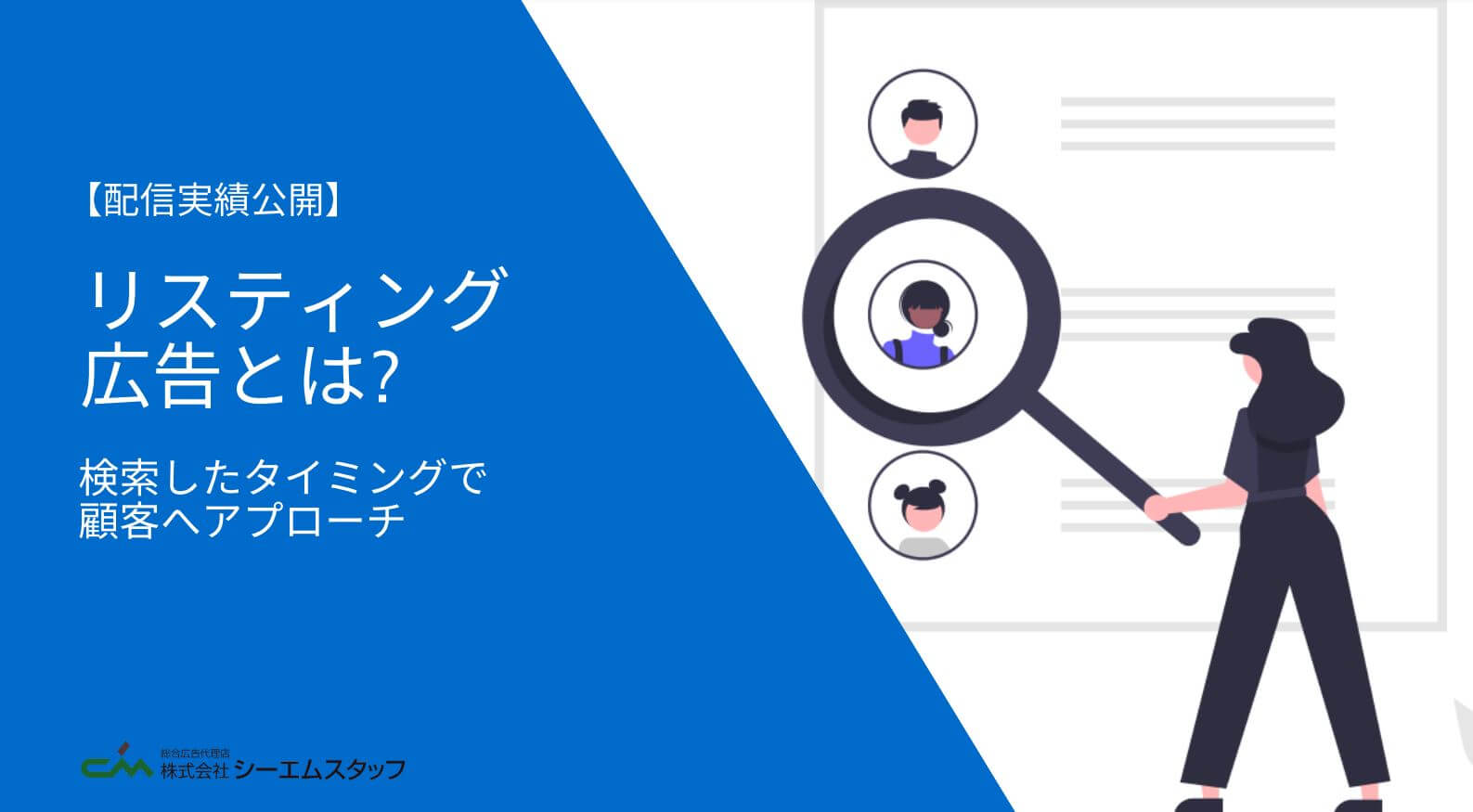 株式会社シーエムスタッフ「リスティング広告資料」ダウンロードページ