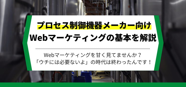 プロセス制御機器メーカーがやるべきWebマーケティングを解説