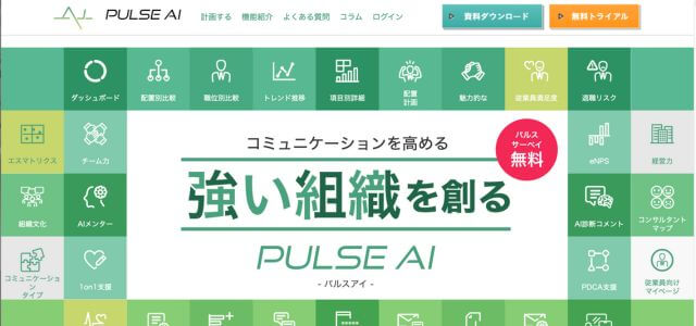 組織診断ツールPULSE AIの公式サイト画像