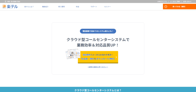 コールセンターシステム楽テル公式サイト画像