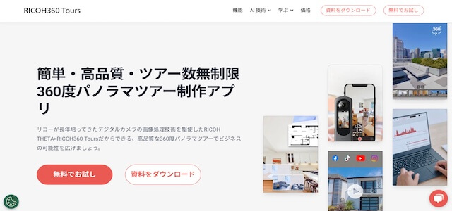 オンライン内見ツールRICOH360 Toursの公式サイト画像