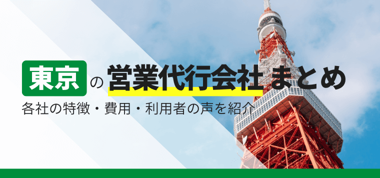 東京の営業代行会社まとめ！各社の特徴や費用、口コミを紹介