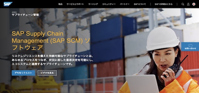 SCMシステムSAP SCMソリューションの公式サイト画像