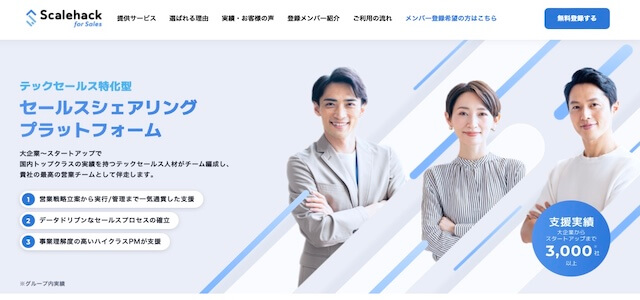 BtoB営業代行会社「株式会社Scalehack」サイトキャプチャ画像