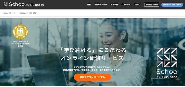 人権eラーニングサービス株式会社Schoo(スクー)の公式サイト画像