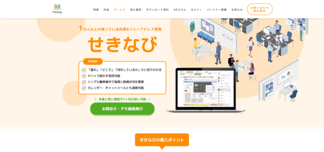 せきなび(座席管理システムのせきなび公式サイト画像)