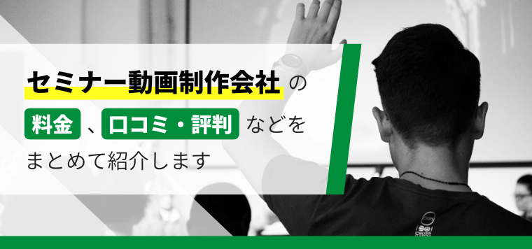 セミナー動画制作会社11選比較!制作料金や事例、口コミ評判をまとめて紹介します
