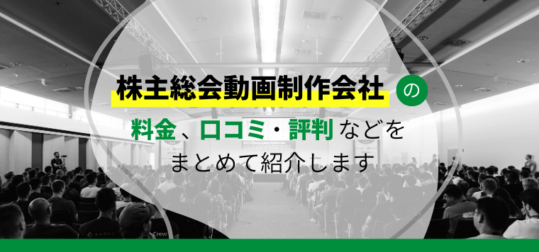株主総会動画制作会社11選比較！制作料金や事例、口コミ評判を紹介します