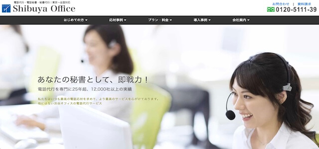 電話代行サービスShibuya Office公式サイト画像