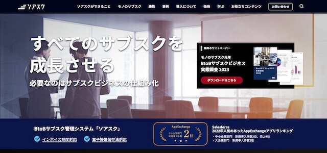 サブスク管理システムソアスクの公式サイト画像