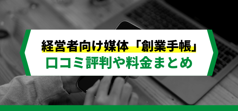 創業手帳への広告掲載方法や料金、口コミ評判を解説