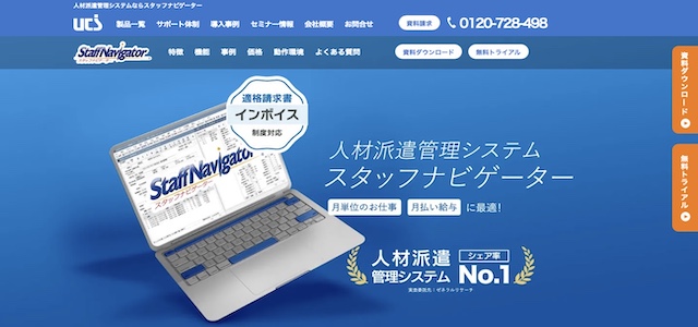 派遣管理システムスタッフナビゲーター公式サイト画像)