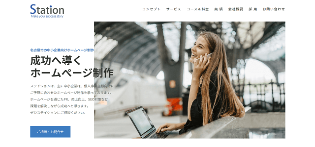 名古屋のホームページ制作有限会社ステイション公式サイトキャプチャ画像