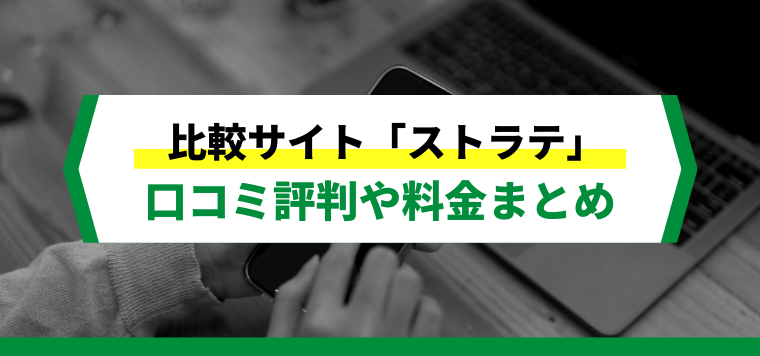 ストラテへの広告掲載方法や料金、口コミ評判を解説