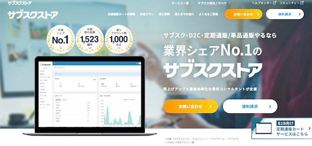 サブスク管理システムサブスクストアの公式サイト画像