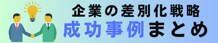 差別化戦略の成功事例32選！具体例でわかる「競合と差がつく」考え方を紹介