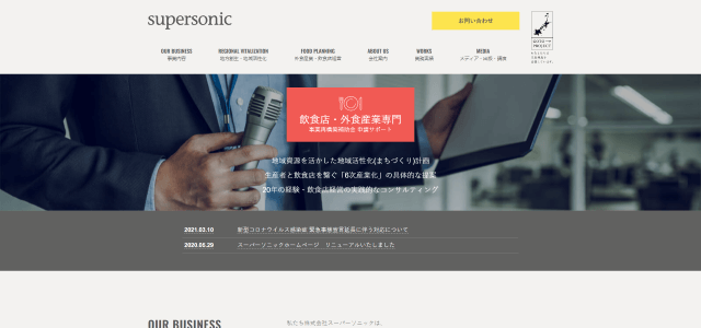飲食店コンサルティング株式会社スーパーソニックの公式サイト画像)