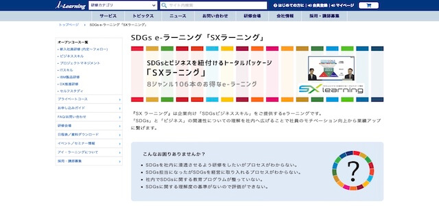 SDGs eラーニングSXラーニングの公式サイト画像