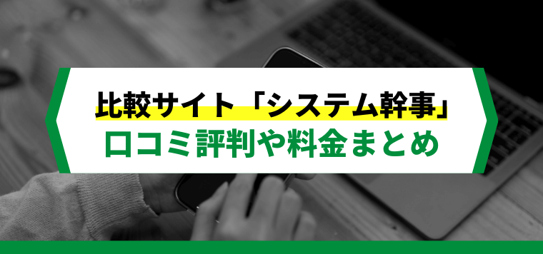 システム幹事への広告掲載方法や紹介料金、口コミ評判を解説