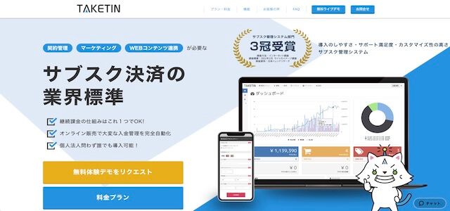 サブスク管理システムTAKETINの公式サイト画像