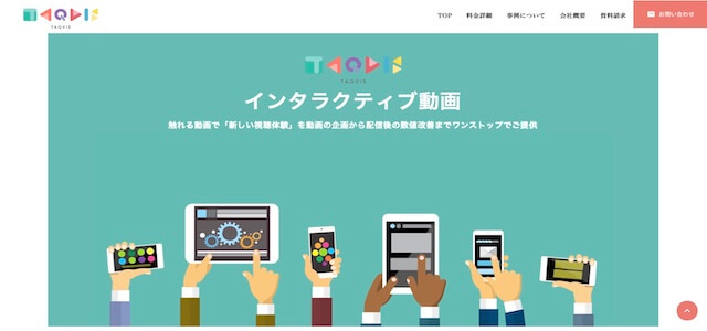 インタラクティブ動画制作会社タクビス株式会社の公式サイト画像