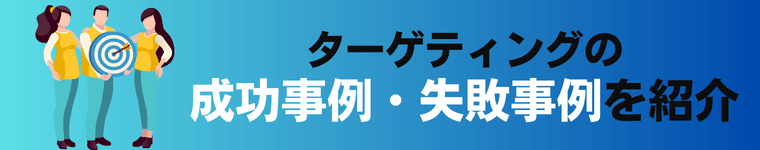 ターゲティングの成功事例・失敗事例を紹介