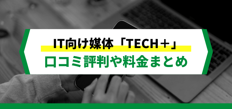 TECH+への広告掲載方法や料金、口コミ評判を解説