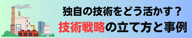 技術戦略とは？その立て方や戦略の成功事例、フレームワークも紹介