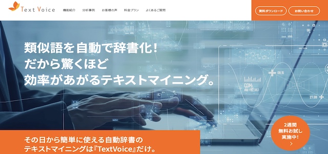 VOC分析サービスTextVoice公式サイト画像