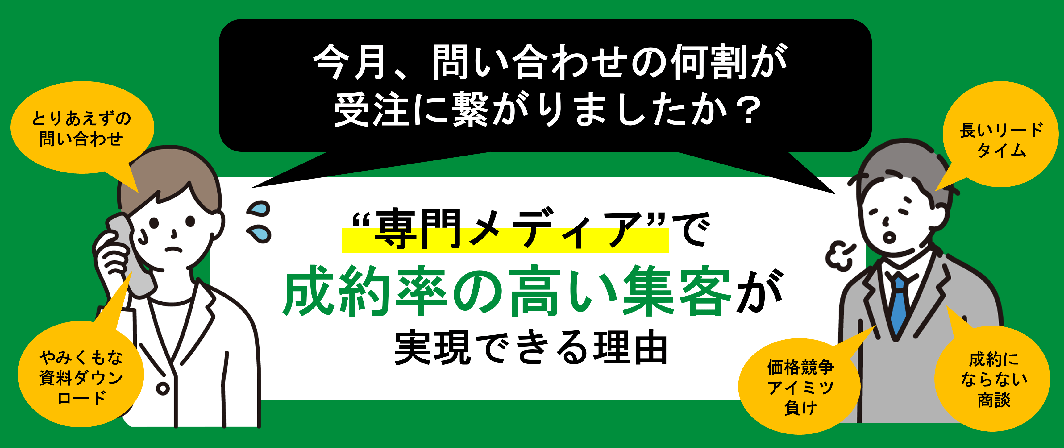 【BtoB特化】キャククルの専門メディアが集客に強い理由