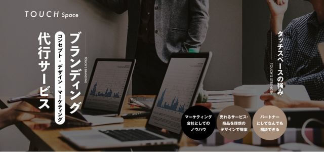 ブランディングデザイン会社株式会社タッチスペースの公式サイト画像