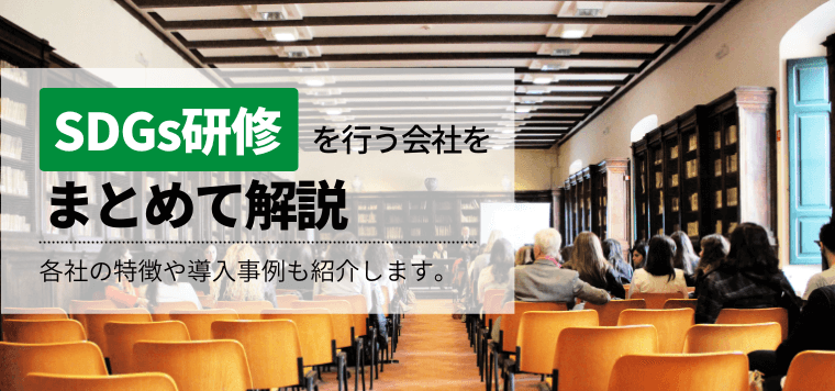 SDGs研修会社を徹底比較!各社のプログラム特徴や導入事例、口コミ評判も解説