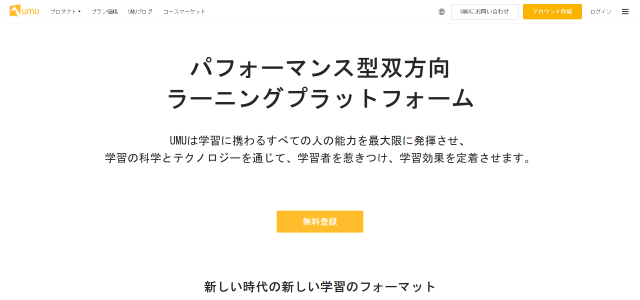 学習管理システムUMUの公式サイト画像）