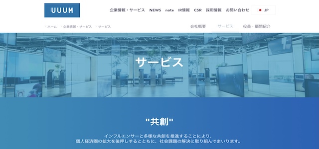インフルエンサーキャスティング会社UUUM株式会社公式サイト画像
