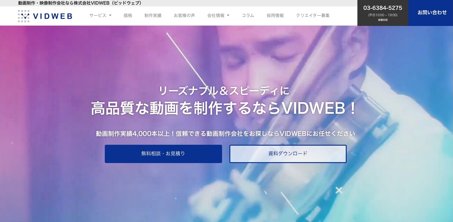 インタラクティブ動画制作会社株式会社VIDWEBの公式サイト画像