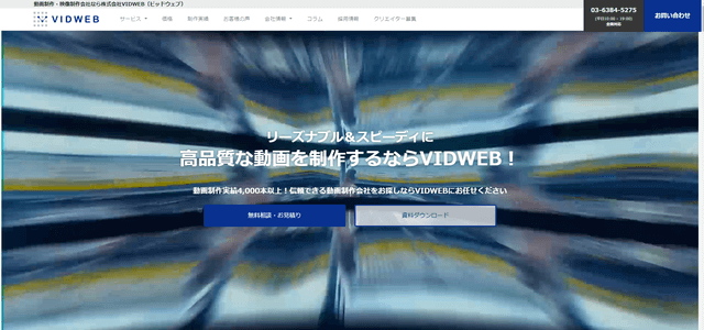 3DCG映像制作会社 VIDWEB公式HP画像