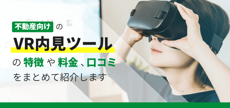 不動産向けVR内見システム8選比較！機能や料金、口コミ評判を紹介