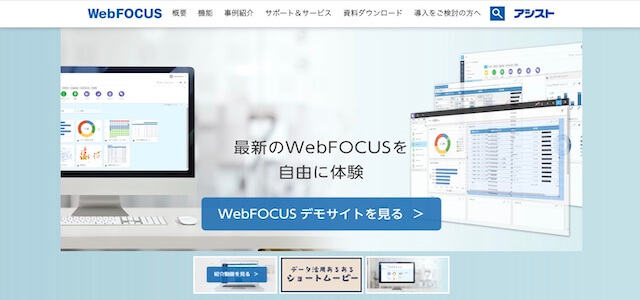 BIツールWebFOCUSの公式サイト画像