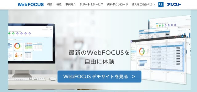 WebFOCUS（クラウドBIWebFOCUSの公式サイト画像）