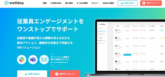 組織診断ツールwelldayの公式サイト画像