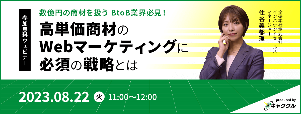 「高単価商材のWebマーケティングに必須の戦略とは」<br>参加無料ウェビナー登録フォーム