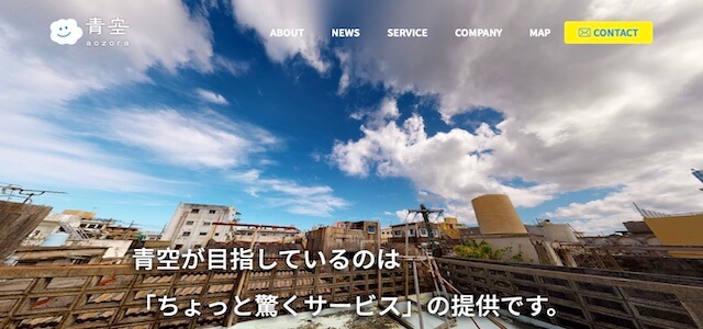 ECサイト制作会社株式会社青空の公式サイト画像