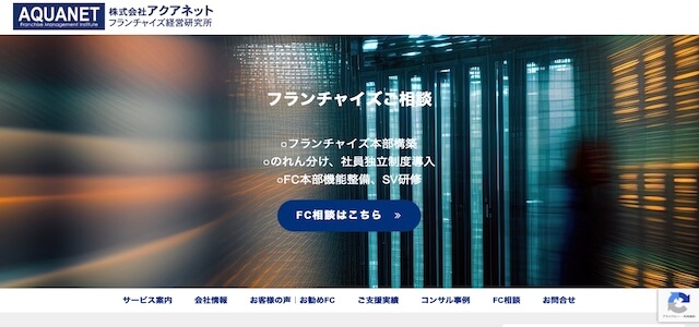 フランチャイズ本部構築支援「株式会社アクアネット」サイトキャプチャ画像