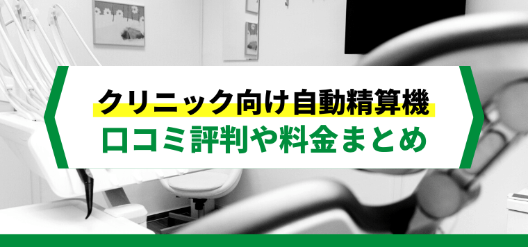 病院・クリニック向け自動精算機おすすめ4選比較！導入費用や口コミ評判、事例を解説